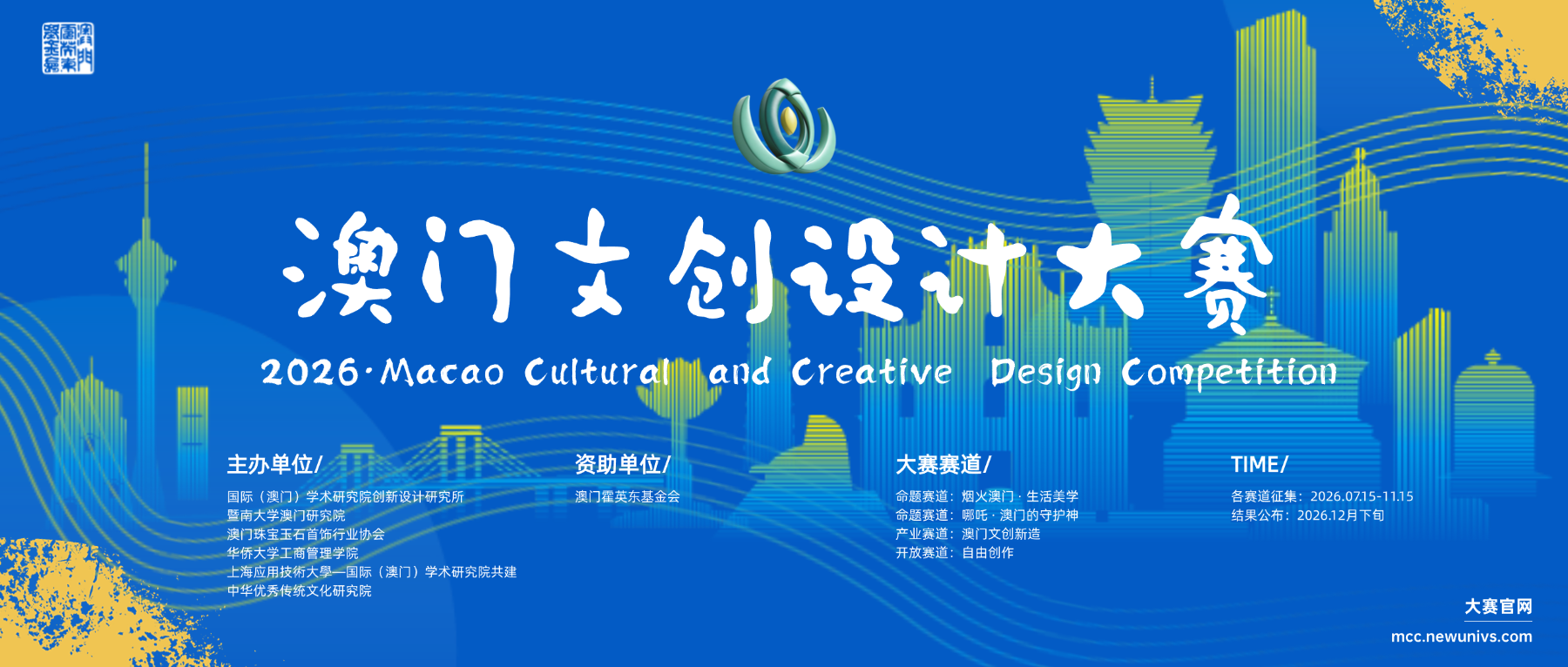 2026年澳门文创设计大赛·宣传海报