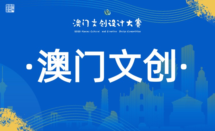 2024年澳门文创设计大赛延期截稿通知