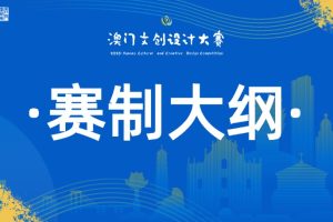 2026年澳门文创设计大赛-赛制大纲