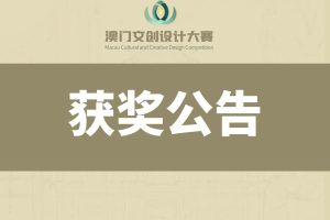 2024年澳门文创设计大赛获奖公告