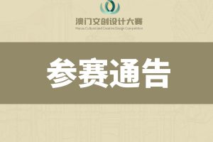 2024年澳门文创设计大赛章程
