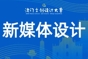 新媒体设计类：开放赛道·自由创作