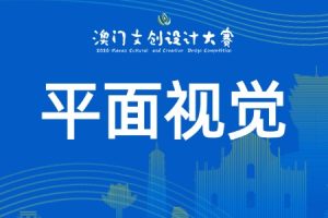 平面视觉类：开放赛道·自由创作
