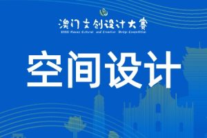 空间设计类：开放赛道·自由创作