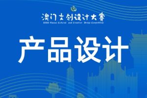 产品设计类：开放赛道·自由创作