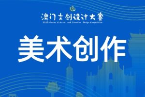 美术创作类：开放赛道·自由创作