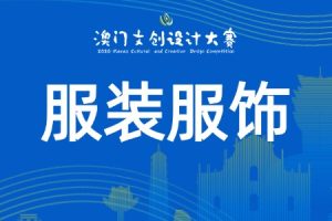 服装服饰类：开放赛道·自由创作
