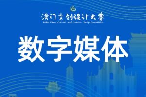 数字媒体类：开放赛道·自由创作