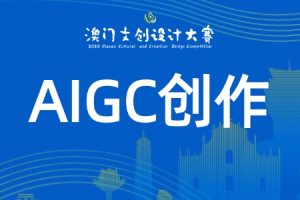 AIGC创作赛道：开放赛道·自由创作