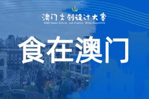 食在澳门：命题赛道·烟火澳门·生活美学