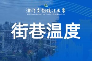 街巷温度：命题赛道·烟火澳门·生活美学