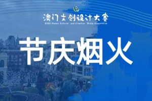 节庆烟火：命题赛道·烟火澳门·生活美学