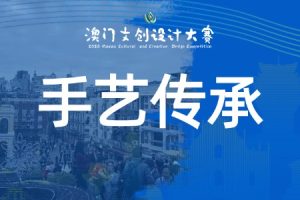 手艺传承：命题赛道·烟火澳门·生活美学