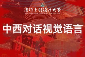 中西对话视觉语言：专项赛道 · 哪吒 · 澳门的守护神