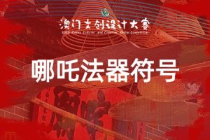 哪吒法器符号体系：专项赛道 · 哪吒 · 澳门的守护神