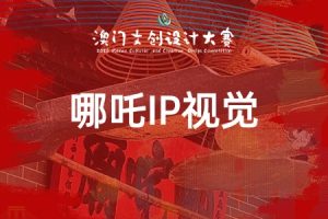哪吒IP视觉重塑：专项赛道·哪吒·澳门的守护神