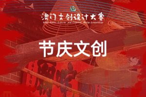 节庆文创：专项赛道 · 哪吒 · 澳门的守护神