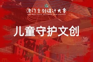 儿童守护文创：专项赛道·哪吒·澳门的守护神