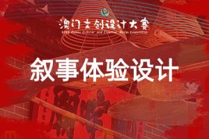 叙事体验设计：专项赛道·哪吒·澳门的守护神
