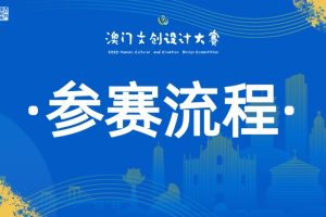 参赛流程
