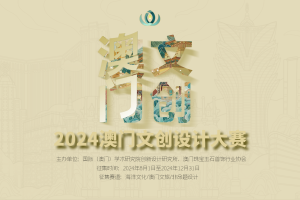 2024年澳门文创设计大赛·宣传海报
