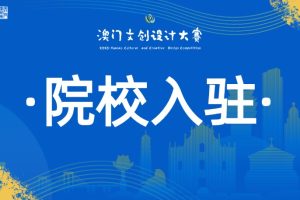 院校入驻·澳门文创设计大赛