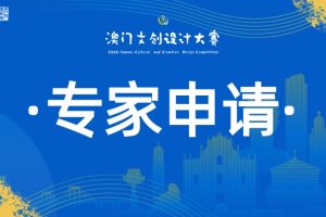 专家申请·澳门文创设计大赛