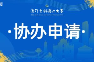 协办申请·澳门文创设计大赛