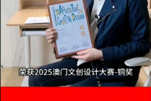 喜报-恭喜优学派学习桌荣获2025澳门文创设计大赛-铜奖