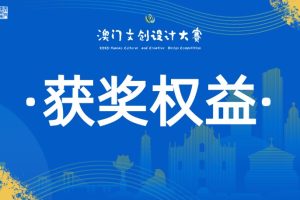 获奖权益·澳门文创设计大赛