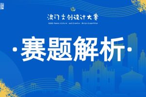 赛道解析·参赛必看