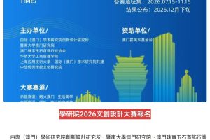 【澳门市民日报】學研院2026文創設計大賽報名