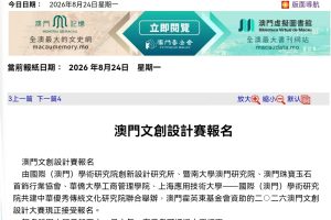 【澳门日报】澳門文創設計賽報名